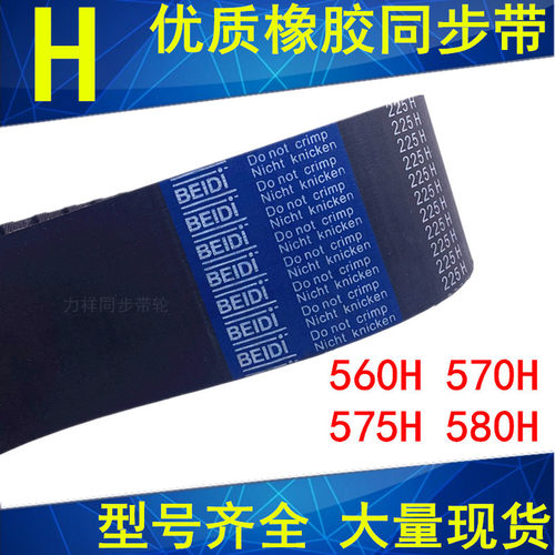 橡胶同步带560H 570H 575H 580H同步轮带H同步皮带齿距12.7mm现货