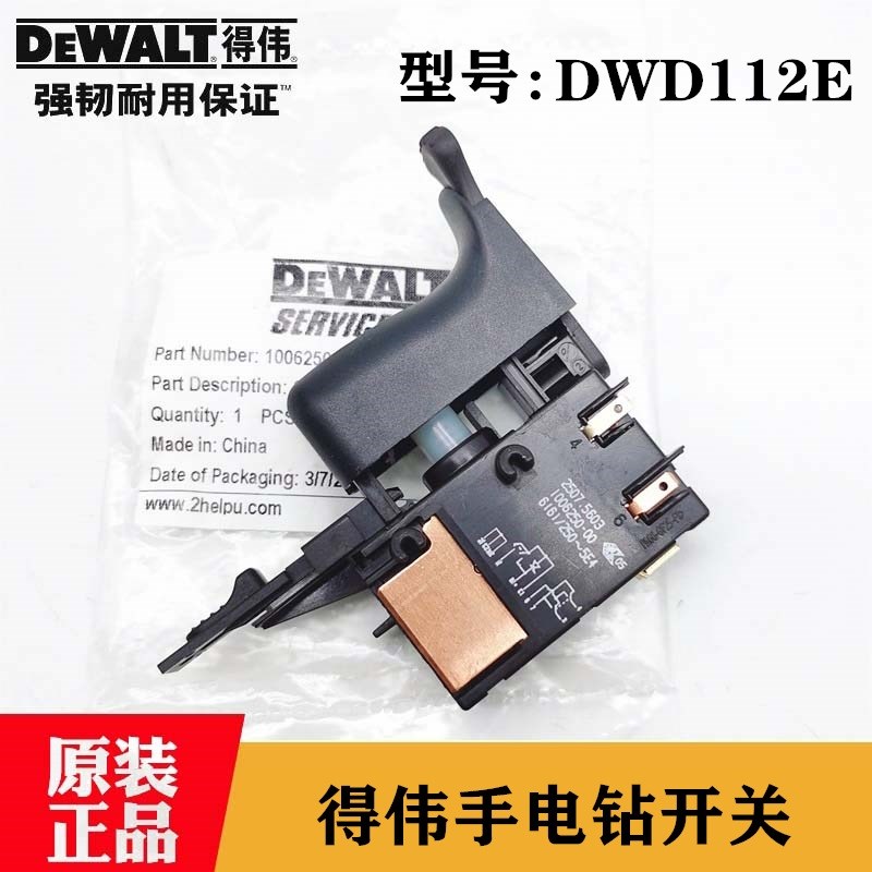 原装DEWALT得伟手电钻开关DWD112E/ D21101手枪钻调速开关零配件
