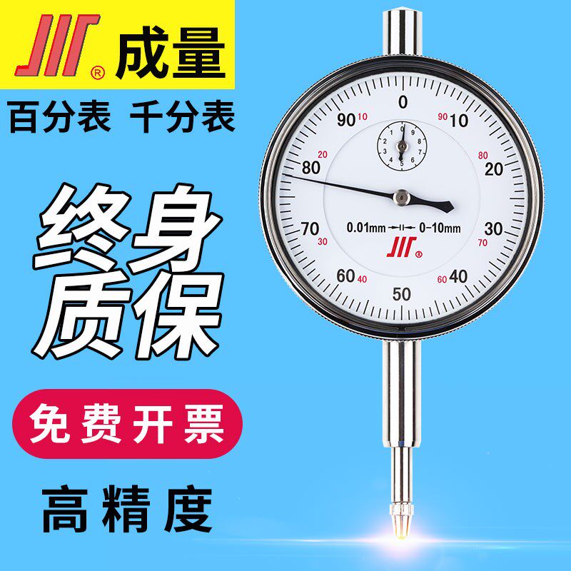 成量川牌百分表0-5千分表0-1高精度0-10指示表0-3 0-20 0-30 0-50