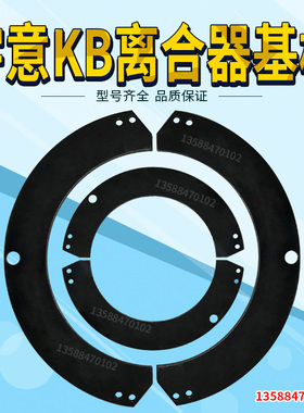 冲床配件离合器摩擦片底板基板芯板KB200KB400KB500KB600KB800