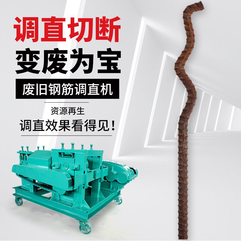 废旧钢筋调直机钢筋拉直矫直机自动校直圆钢螺纹钢切断一体