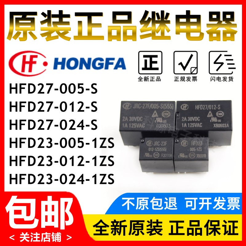 JRC HFD27-005 012 024-S HFD23-005/012/024-1ZS 原装宏发继电器