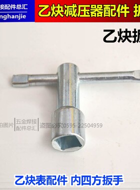 氧气乙炔减压器表扳手 乙炔框架开钢瓶扳手 内四方扳手开关10*10