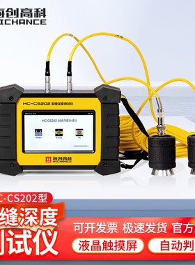 海创高科HC-CS202智能型裂缝测深仪裂缝深度测试仪裂缝测深仪