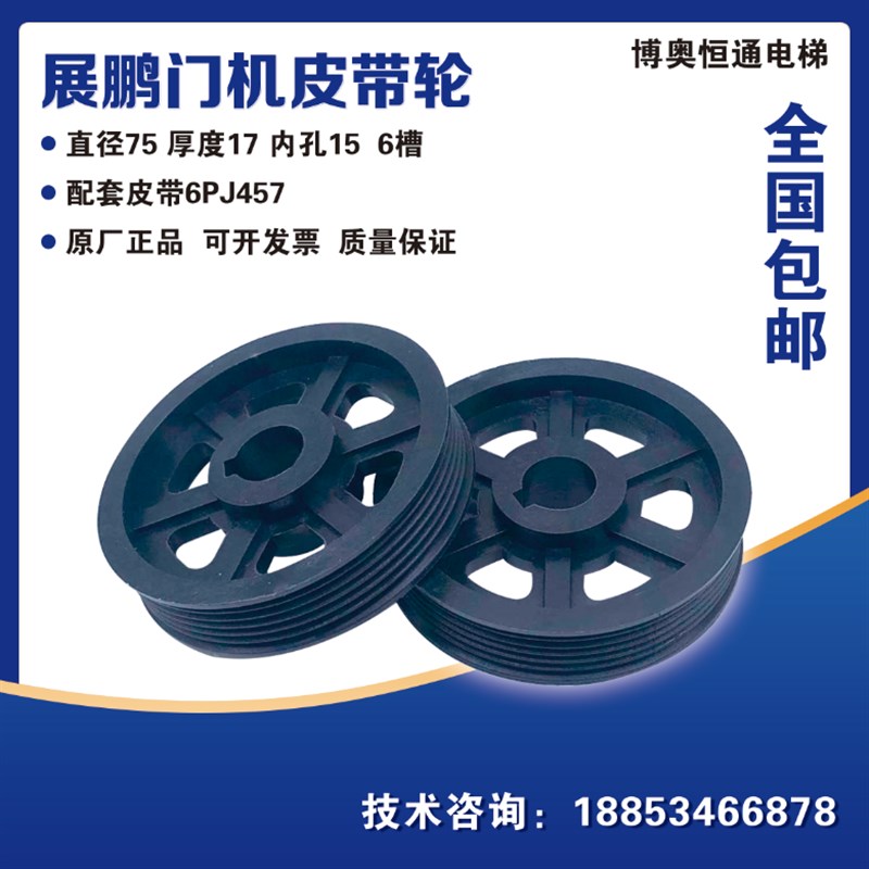 展鹏门机轮75*17*15门机皮带轮多楔带轮同步带轮展鹏皮带轮6PJ457