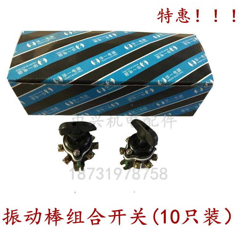 三相插入式混凝土振动器开关组合开关钮转开关振动棒电机专用配件