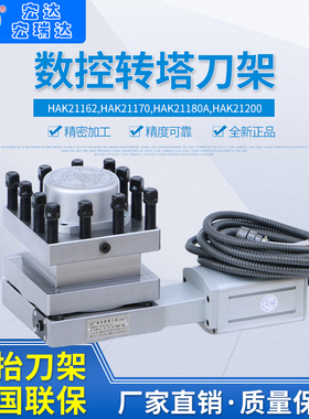 宏达 宏瑞达 数控刀架HAK21162,HAK21170,HAK21180A,HAK21200