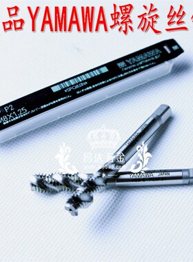 正品日本YAMAWA含钴螺旋槽机用丝锥/螺丝攻N+SPM1.2 1.4 3 4 5 6