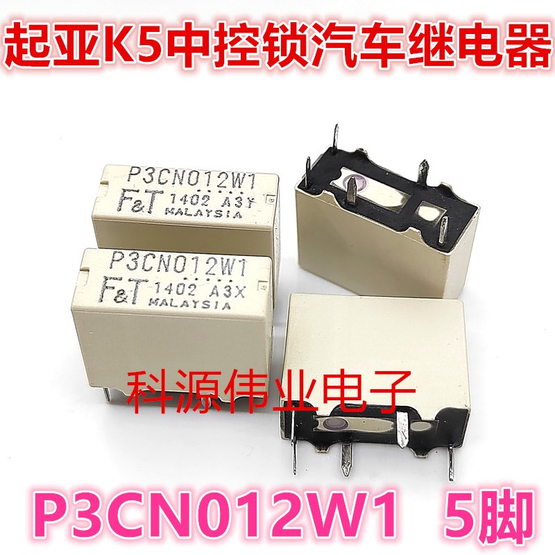 全新原装 P3CN012W1 5脚 F.T富士通起亚K5中控锁汽车继电器 12VDC
