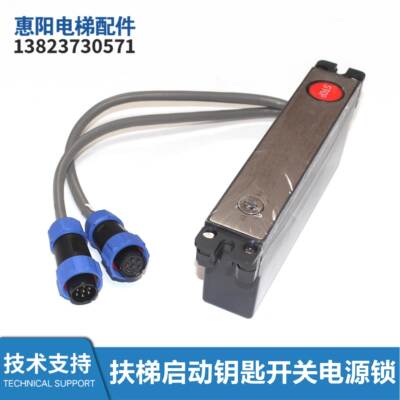 扶梯启动钥匙电源DAA26220BJ1/BJ3/BJ4/BJ7/BJ8/BJ10/11/12/13/16