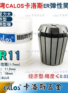 进口CALOS牌ER11夹头加工中心铣床雕刻机ER筒夹1-7mm刀柄筒夹