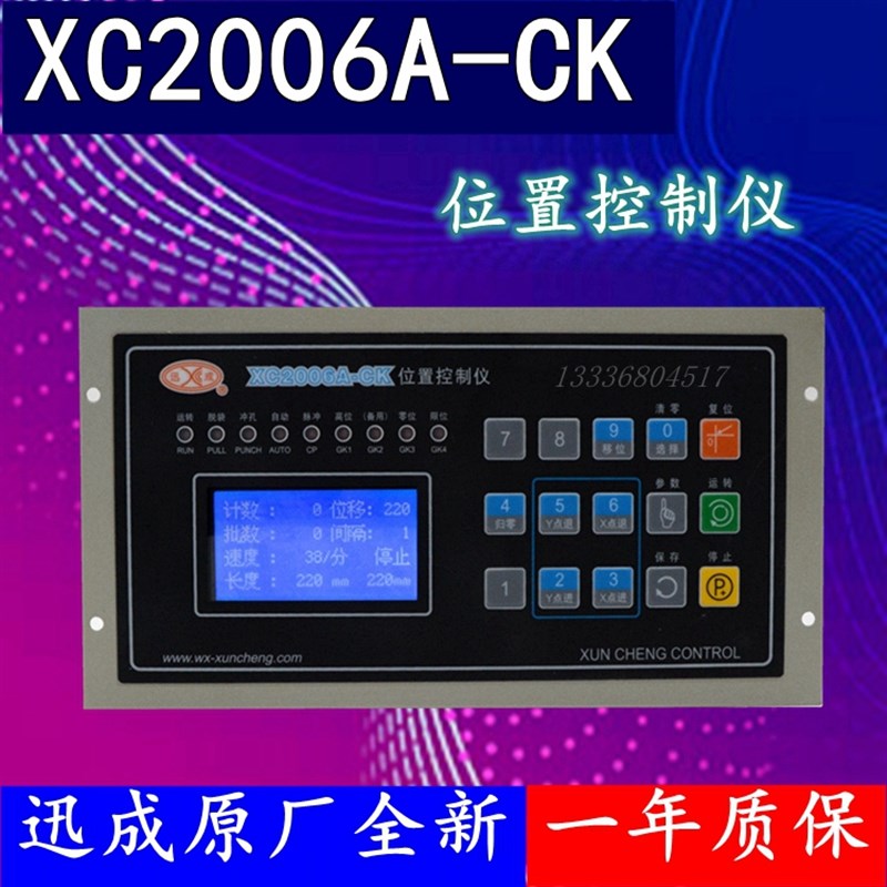 XC2006A -CK位置控制仪 冲床控制器 双步进液晶控制器 制袋机电脑