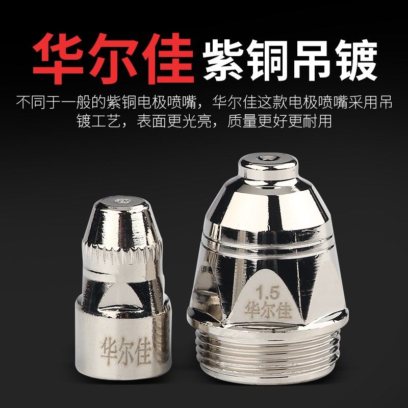 10套包邮华尔佳P80电极喷嘴LGK100割枪配件紫铜等离子割嘴2.0电极