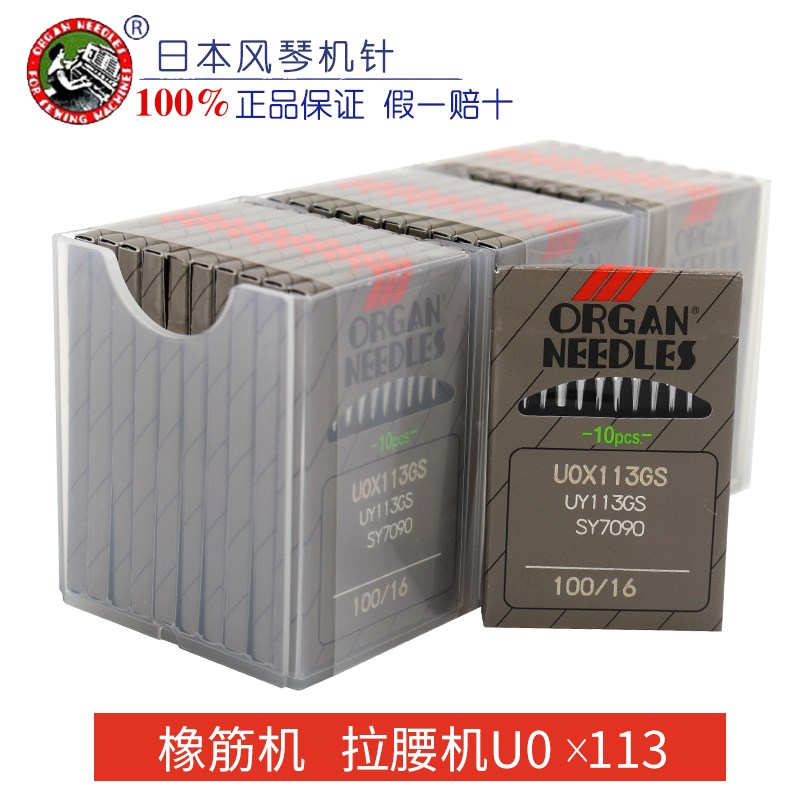 进口机针风琴  UO*113GS 橡筋车 拉腰车 裤头车机针 工业缝纫配件