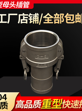德佰润304不锈钢快速接头316扳把卡扣钢丝软管皮管母接头阴端C型