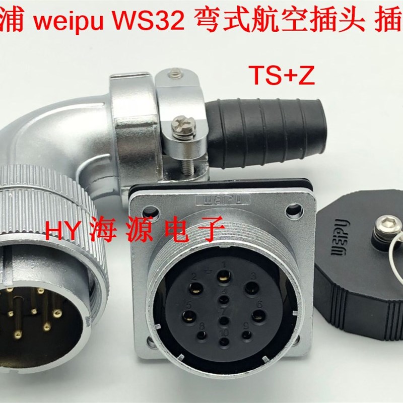 威浦航空插头插座WS32-4/6芯8/10针11/13孔19芯 弯式插头TS/Z32MM