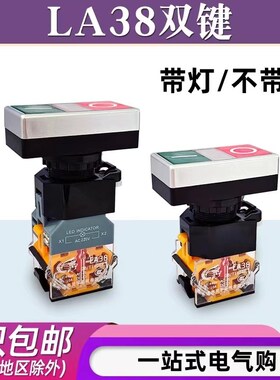 双位钮LA38-11DRG DBH带灯自复位双键双位启动停止按钮两位开关