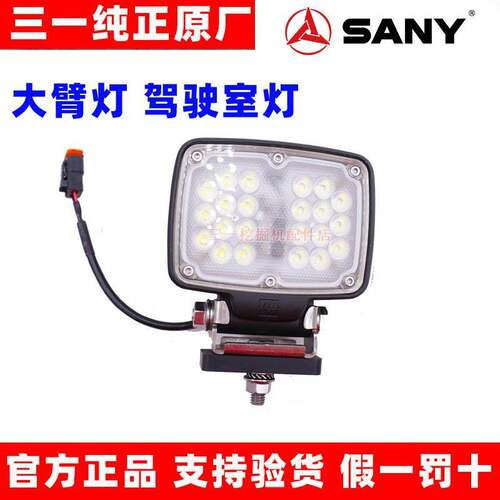 三一挖掘机SY365 485 500 550led驾驶室顶灯 大臂照明灯 原厂配件