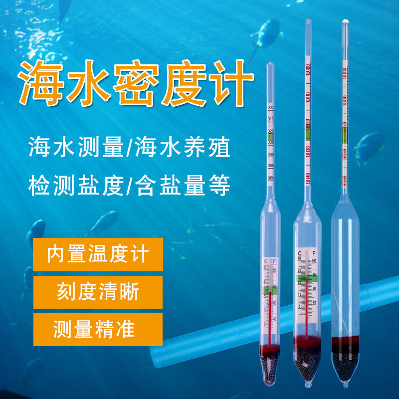 盐度计海水养殖密度计比重计鱼缸海缸含盐量盐度表测盐器咸度计