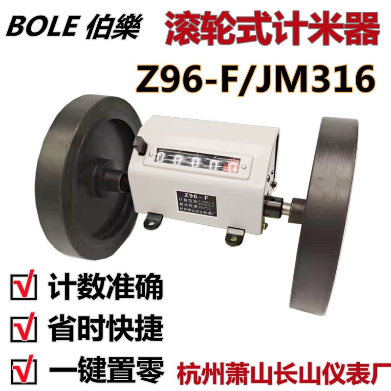 伯乐牌JM-316/BOLE计米器/计米轮/滚轮式/滚动式/计米表/机械码表