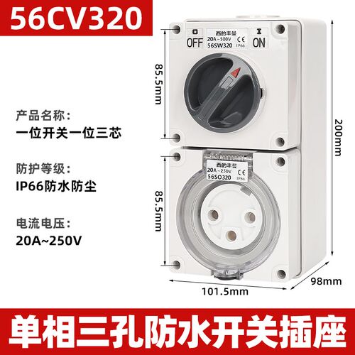 西的丰曼XDFMNA工业澳标防水隔离开关组合插座56CV320单相3孔20A