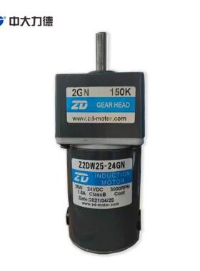 ZD中大25W直流齿轮减速电机Z2DW25-24GN/2GN150K直流马达24V