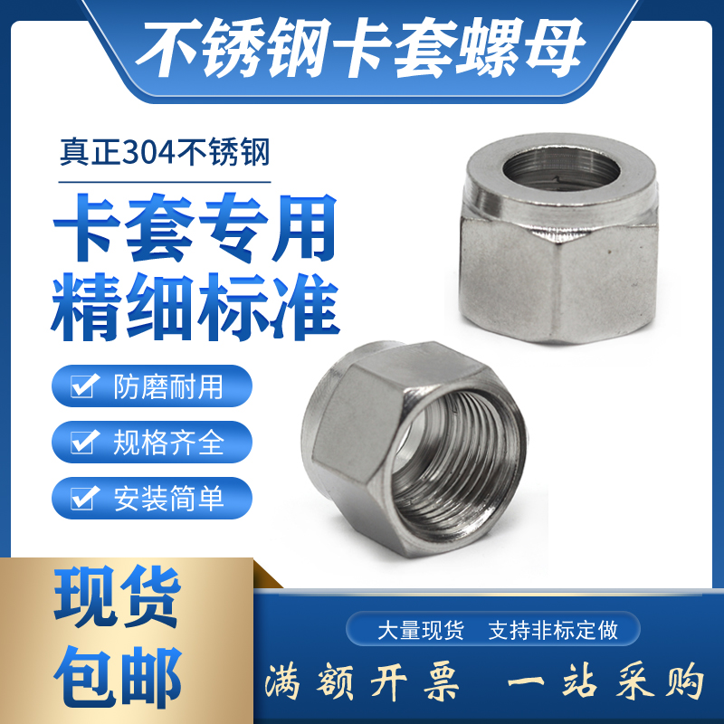 304不锈钢卡套六角螺母接头专用螺帽M8*1-3/4/6/10/27S双卡套