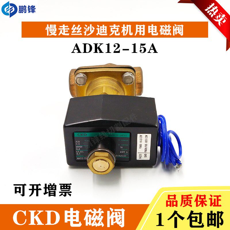 线切割慢走丝沙迪克电磁阀CKD-ADK12-15A-02ES-DC24V气动阀水压阀