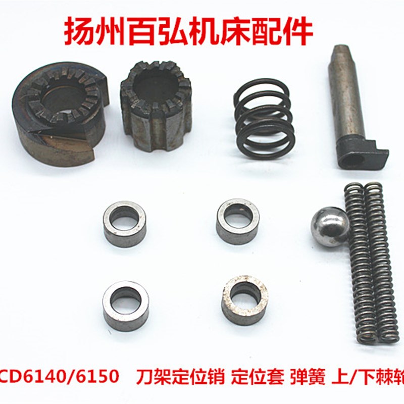 大连车床CD6140ACDE6150A刀架配件定位销 套 结合子棘轮 弹簧钢珠