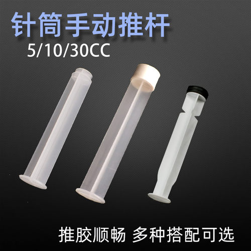 单组份气动手动针筒推杆加厚加硬塑料耐腐蚀手动推杆5ml10ml30ml