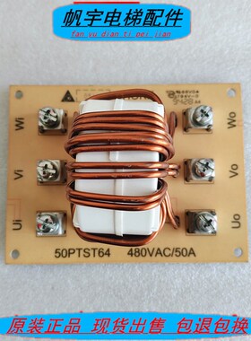 永大电梯CHOKE滤波器板50PTST64 480VAC 50A主机滤波器DNF152-REC