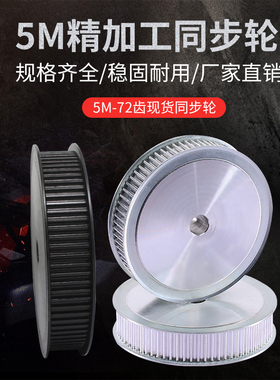 同步轮5M-72齿铝合金钢传动轮厂家直销可定制现货套装同步皮带轮