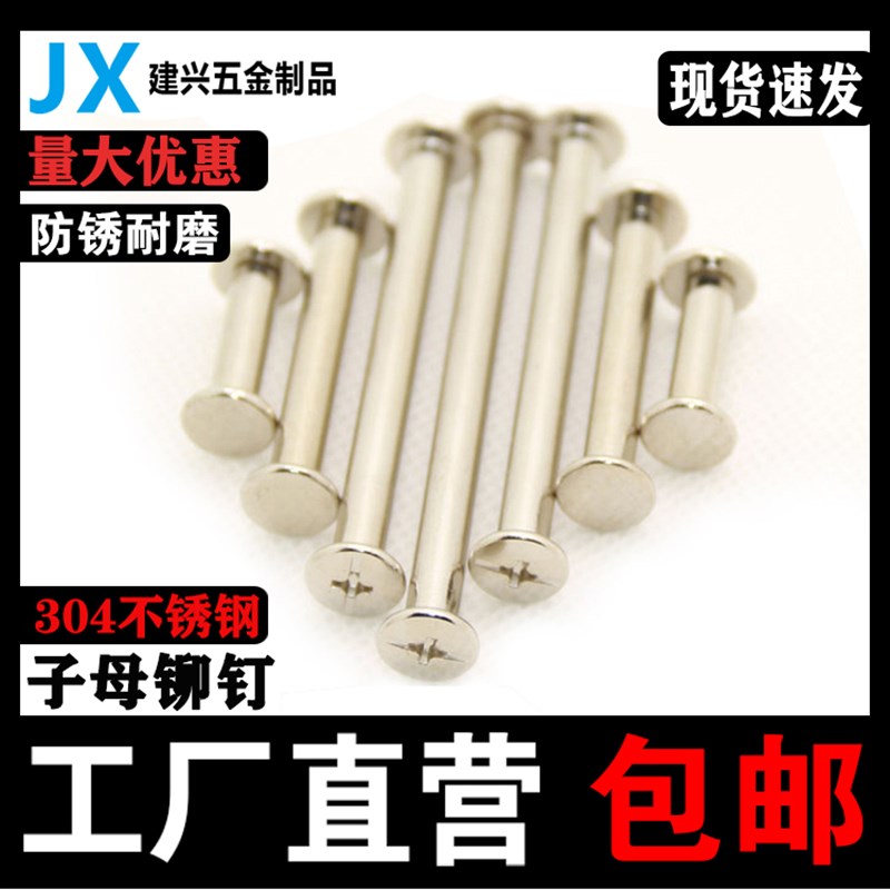 不锈钢子母铆钉304样册装订螺丝账本钉/子母锚卯钉对拧铆钉夹板钉