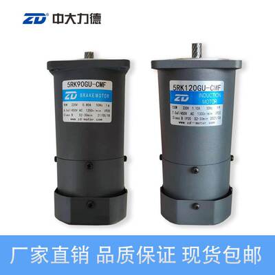 ZD中大电机马达5RK90GU-CMF 5RK120GU-CMF 90W120W定速调速带刹车