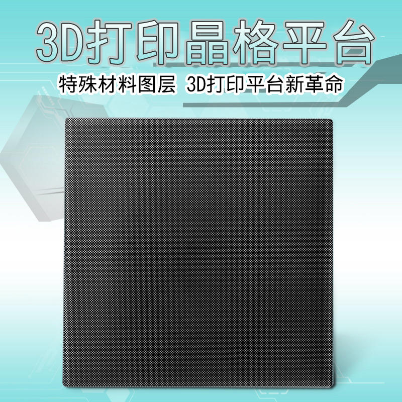 3D打印机配件热床平台贴膜 热床晶格玻璃板 方形圆形易取模型