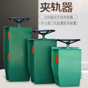 方向盘式 700 防风装 600 900mm高 置500 行车龙门吊手动夹轨器