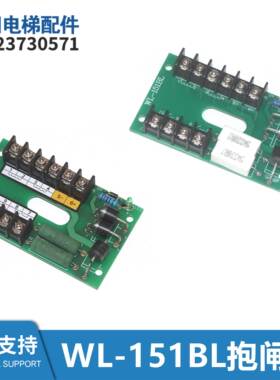 电梯制动器抱闸接线板WL-151BL电源板5W100ΩJ 5W330RJ控制板全新