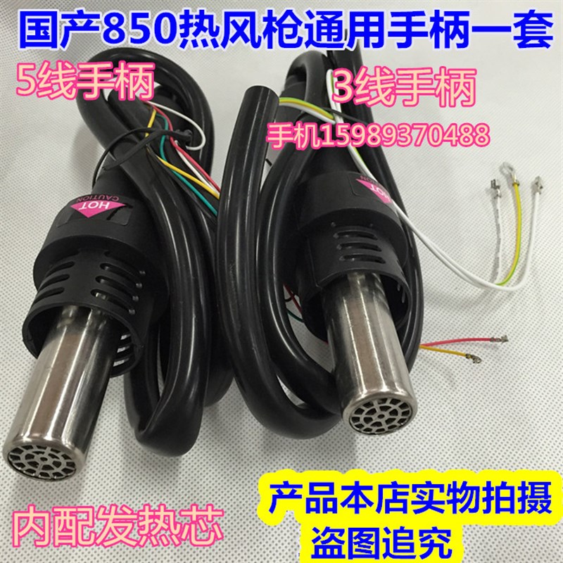 850 850D 990热风枪手柄 国产通用850D 990D 852热风枪3线5线手柄