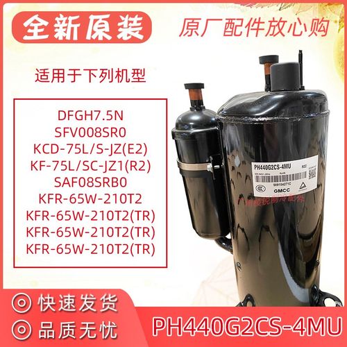 全新KFR-65W-210T2(TR)空调压缩机PH440G2CS-4MU美芝3匹制冷R22