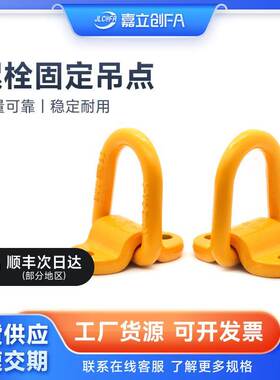 嘉立创FA 旋转D型环TCC81-1T 5T EDHP-1T螺栓固定吊点起重吊环