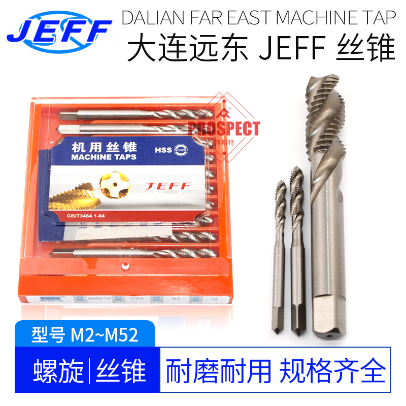 JEFF螺旋大连远东机用螺丝攻螺丝攻M2 M3 M4M5M6M8M10M12M14M16M2