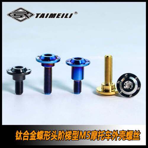 TAIMEILI 钛合金阶梯型螺丝M5x13/15/20mm s1000rr机车外壳改装