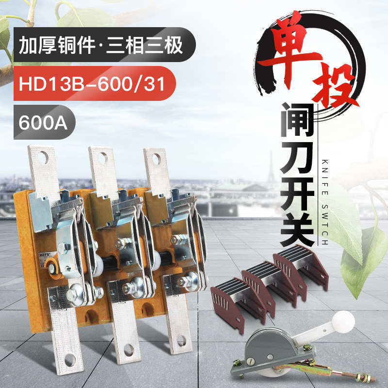 HD13B-600/31单投三相三线刀开关 600A开启式隔离开关闸刀 铜件