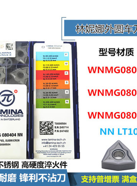 LAMINA林妮娜外圆数控刀片WNMG080404 08 12-NN LT10高硬度淬火件