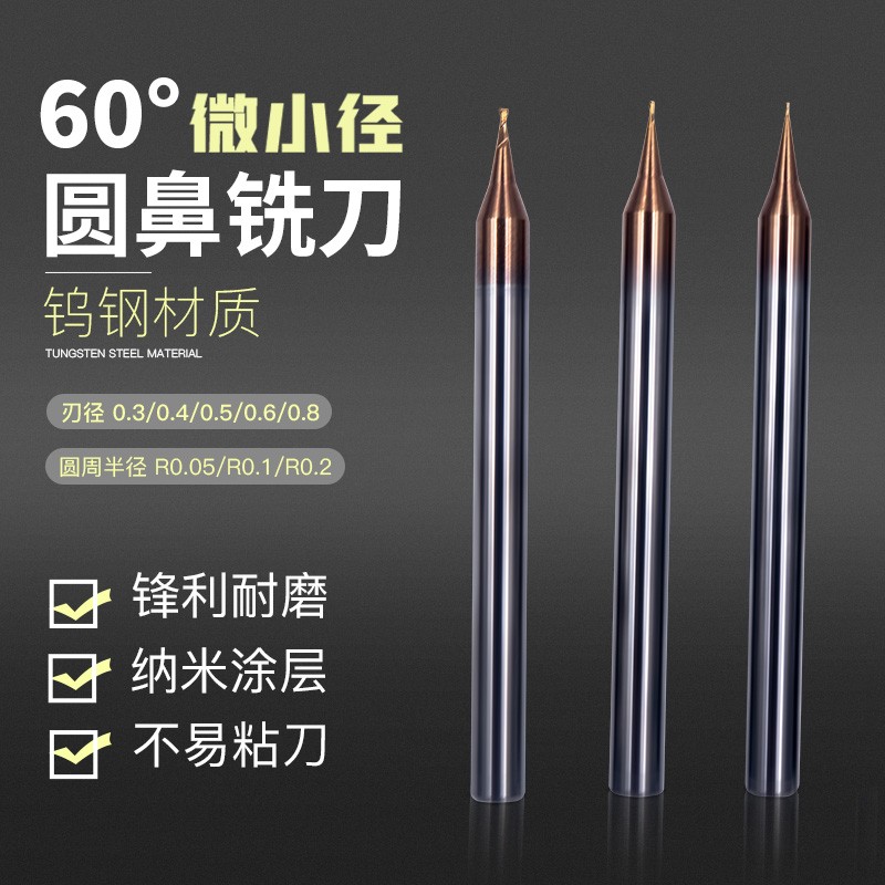 微小径钨钢圆鼻铣刀深沟铣刀0.6R0.2 0.8R0.2 0.8R0.1 0.5R0.05