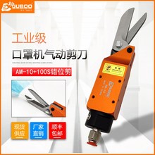 顺丰包邮AM-10口罩机气动剪机械自动化剪100S错位刀头耳带剪刀