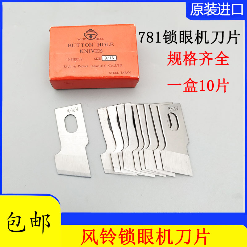 正宗日本进口风铃牌钮门刀重机781 锁眼机刀片钮扣刀B2702-047-LO