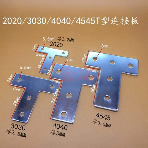 铝型材配件T型连接板2020303040404545加固定连接板拐角连接片