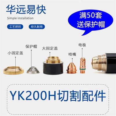 易快华远100/200A等离子YK200H电极喷嘴割嘴200102精细割嘴200103
