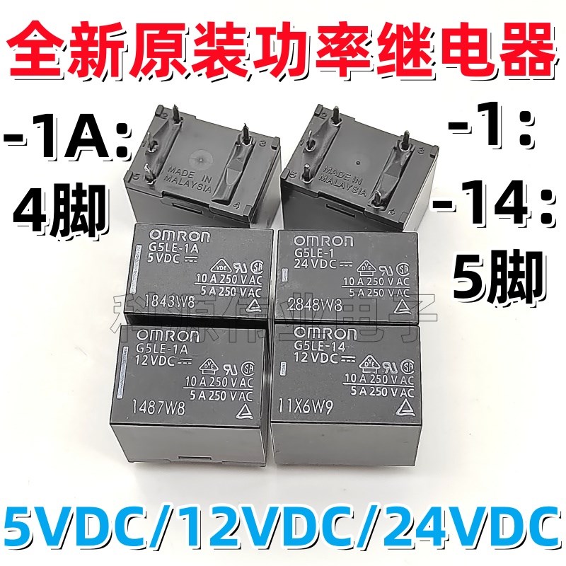 G5LE-1A-5VDC G5LE-1A-12VDC G5LE-1 12VDC 24VDC G5LE-14 4脚5脚